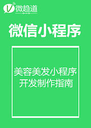 微信小程序：美容美发小程序开发制作指南