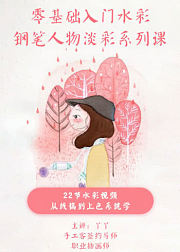 人气插画师丫丫教你学水彩，钢笔人物淡彩零基础入门课