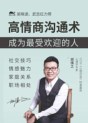 高情商沟通术：成为最受欢迎的人