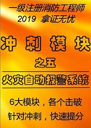 2019~2020一级消防工程师考试，模块课程之五《火灾自动报警系统》