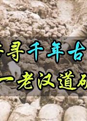 石头山藏千年古墓，专家苦寻10年未果，老汉一言破解古墓锁钥