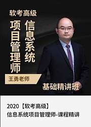 2020软考高级信息系统项目管理师