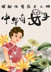 中华奇女子：探秘传奇历史人物
