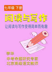 阅读与写作：七年级下册（人教版）