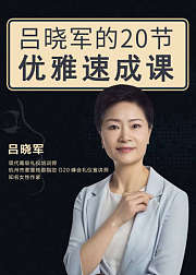 吕晓军的20节优雅速成课
