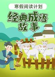 寒假阅读计划：经典成语故事