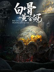 白骨黄金冠