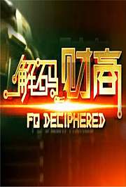 解码财商