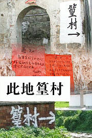 此地篁村