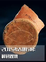 解码双墩