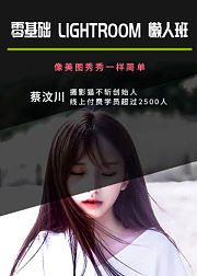 零基础Lightroom懒人班，像美图秀秀一样简单