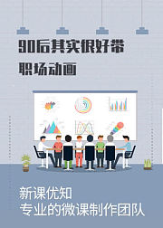 90后其实很好带