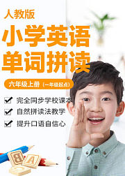 小学英语单词-人教版六年级上册（一年级起点）/自然拼读法/e学苑