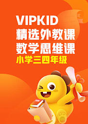 VIPKID精选外教课数学思维课-小学三四年级