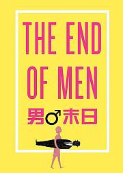 男性末日