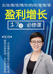 盈利增长十七堂必修课