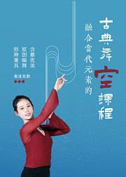 融合当代元素的古典舞《空》太美啦