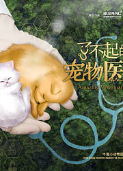 了不起的宠物医生