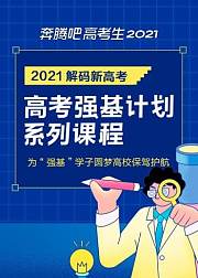 2021高考强基计划系列课程