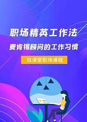 麦肯锡咨询顾问的工作习惯与方法