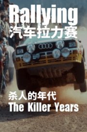汽车拉力赛：杀人的年代