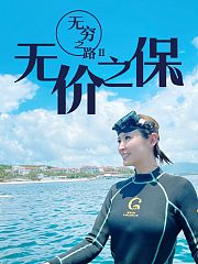 无穷之路2无价之保（粤语版）