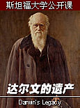 斯坦福大学公开课：达尔文的遗产