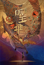 马王堆·岁月不朽