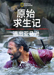原始求生记：逃出亚马逊