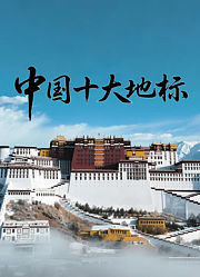 中国十大地标