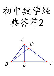 初中数学经典荟萃2
