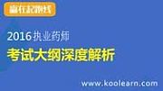 2016新东方在线执业药师大纲解析