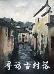寻访古村落