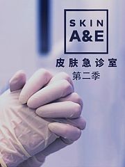 皮肤急诊室第2季