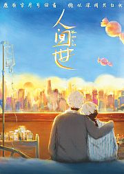 人间世电影版