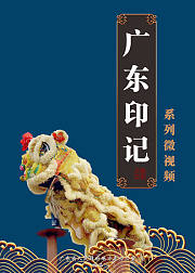 广东印记第1季