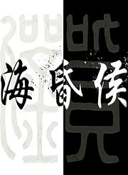 海昏侯