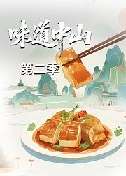 味道中山第2季