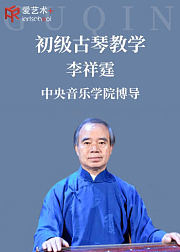 初级古琴教学课程