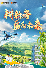 耕新者·质向未来