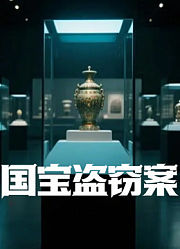 国宝盗窃案