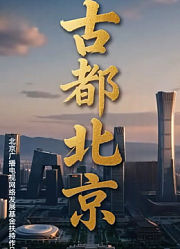 古都北京