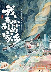 我来到你的家乡