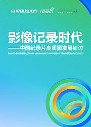 上海电视节纪录片论坛