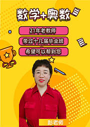 彭老师数学