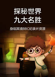 探秘世界九大名胜