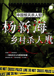 中国惊天杀人犯：乡村杀人魔杨新海