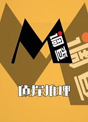 M调查：侦探推理