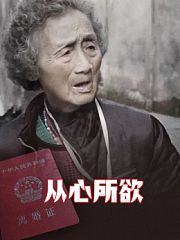 《从心所欲》片花