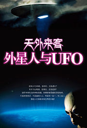 科学探索：UFO天外来客